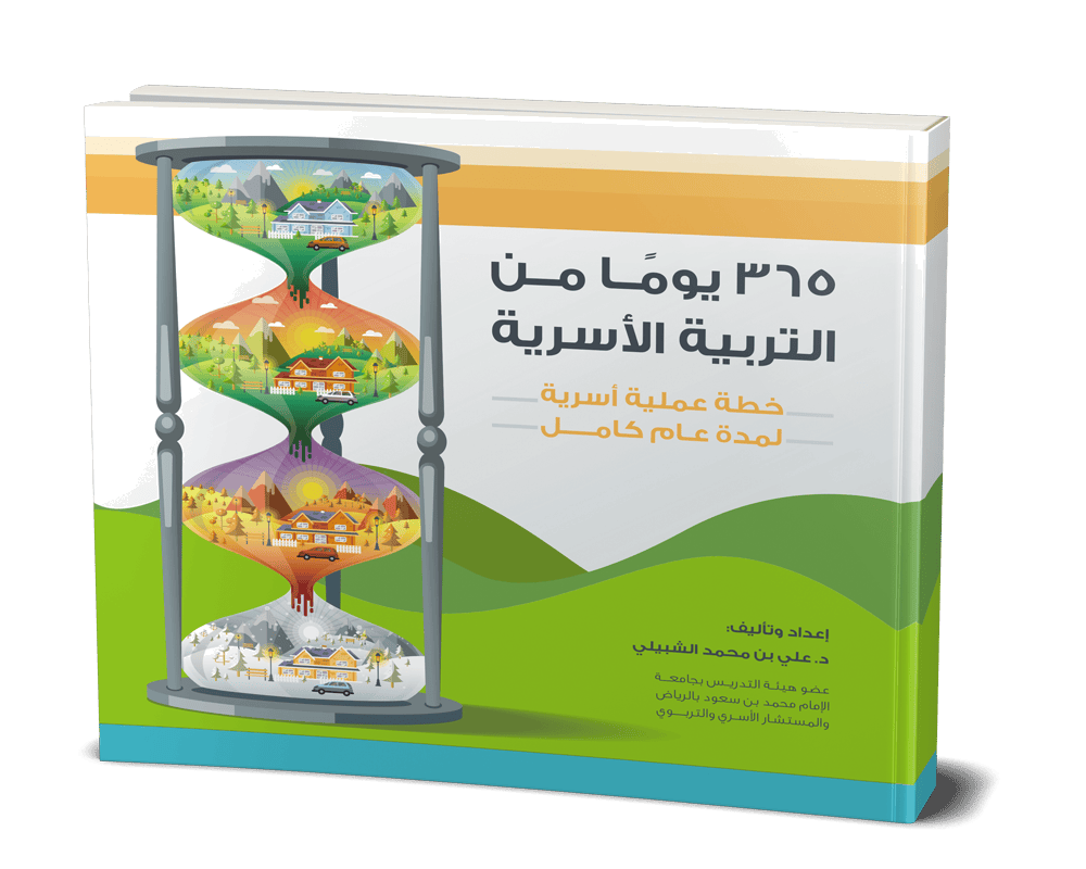 365 يوماً من التربية الأسرية