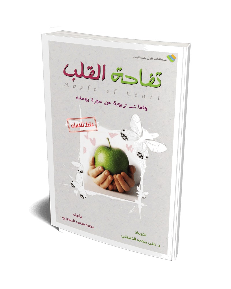 تفاحة القلب